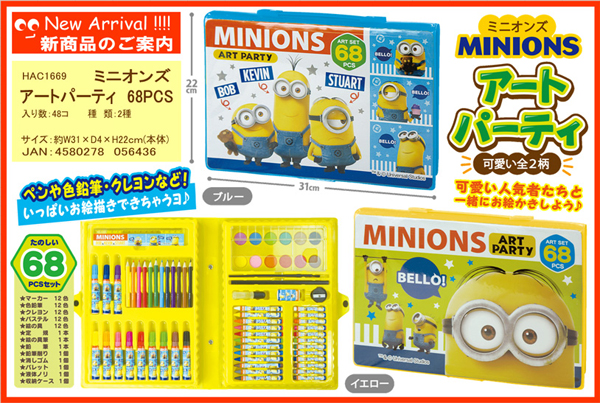 キャラ文具 ミニオンズ 68Pcsアートパーティ ブルー|【堀商店】景品